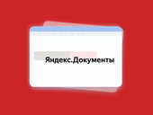 Сможет ли «Яндекс Документы. Новый редактор» стать полноценной заменой Google Docs