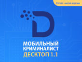 Мобильный Криминалист Десктоп усилил аналитику, обновил источники данных