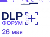 На Форуме DLP+ поговорят об этике и безопасности