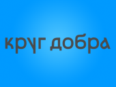 РТК-Солар защитил конфиденциальные данные подопечных фонда Круг добра