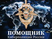 МВД России запустило чат-бот для помощи жертвам мошенников