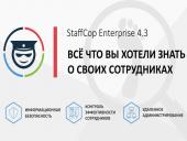 Новая версия StaffCop Enterprise интегрирована с ClickHouse от Яндекс