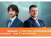 Вебинар: Практика использования Solar inCode