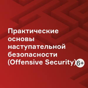 Практические основы наступательной безопасности (Offensive Security)