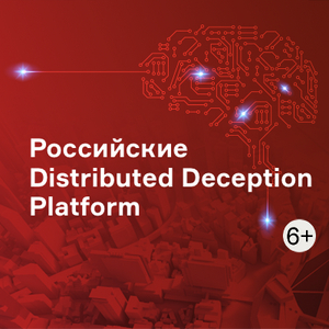 Российские Distributed Deception Platform