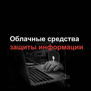 Облачные средства защиты информации