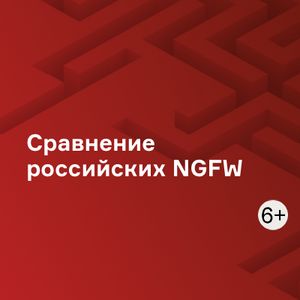 Сравнение российских NGFW