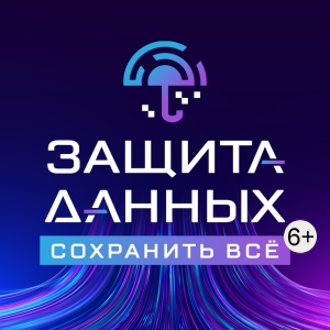 Защита данных: сохранить всё