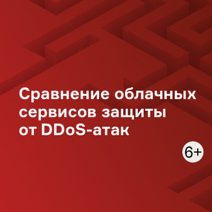 Сравнение облачных сервисов защиты от DDoS-атак