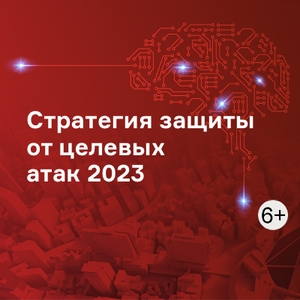 Стратегия защиты от целевых атак 2023