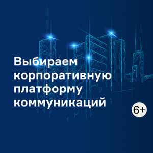 Выбираем корпоративную платформу коммуникаций