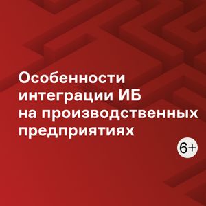 Особенности интеграции ИБ на производственных предприятиях