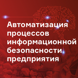 Автоматизация процессов информационной безопасности предприятия