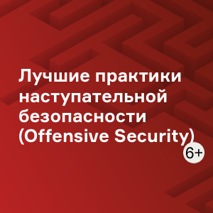 Лучшие практики наступательной безопасности (Offensive Security)