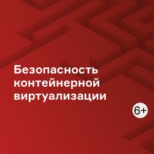 Безопасность контейнерной виртуализации