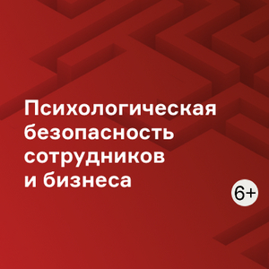 Психологическая безопасность сотрудников и бизнеса