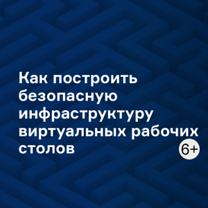 Как построить безопасную инфраструктуру виртуальных рабочих столов (VDI)