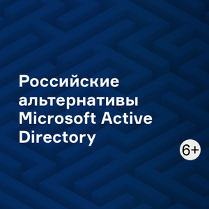 Российские альтернативы Microsoft Active Directory