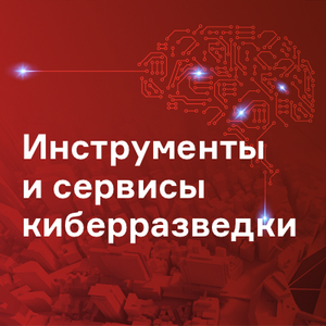 Инструменты и сервисы киберразведки (Threat Intelligence 2022)