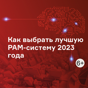 Как выбрать лучшую PAM-систему 2023 года