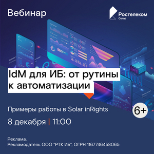 IdM для ИБ: от рутины к автоматизации. Примеры работы в Solar inRights