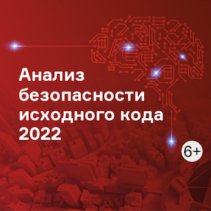 Анализ безопасности исходного кода 2022