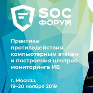 SOC-Форум 2019