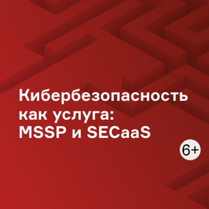 Кибербезопасность как услуга: MSSP и SECaaS