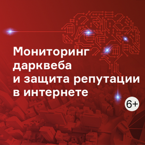 Мониторинг дарквеба и защита репутации в интернете