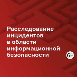 Расследование инцидентов в области информационной безопасности