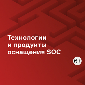 Технологии и продукты оснащения SOC