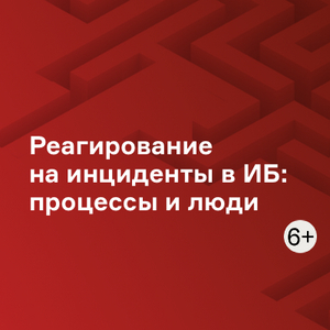 Реагирование на инциденты в информационной безопасности: процессы и люди