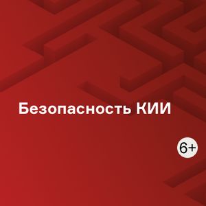 Безопасность КИИ