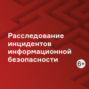 Расследование инцидентов информационной безопасности