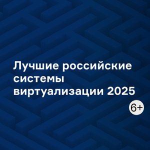 Лучшие российские системы виртуализации 2025