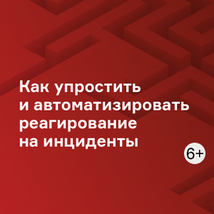 Как упростить и автоматизировать реагирование на инциденты