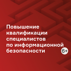 Повышение квалификации специалистов по информационной безопасности