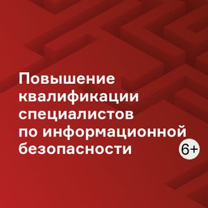 Повышение квалификации специалистов по информационной безопасности