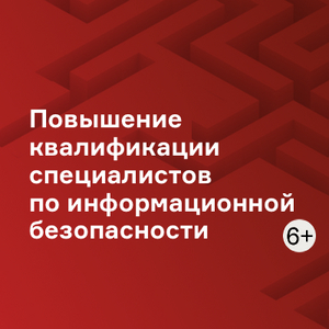 Повышение квалификации специалистов по информационной безопасности