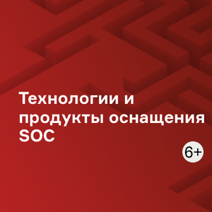 Технологии и продукты оснащения SOC