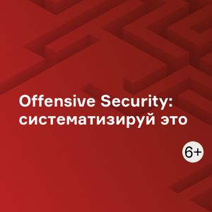 Наступательная кибербезопасность на 100%