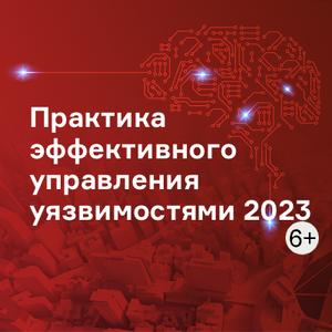 Практика эффективного управления уязвимостями 2023