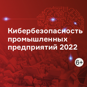 Кибербезопасность промышленных предприятий 2022