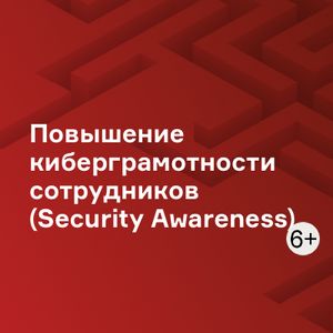 Повышение киберграмотности сотрудников (Security Awareness)