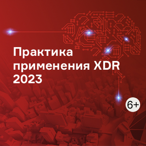 Практика применения XDR 2023