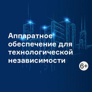 Аппаратное обеспечение для технологической независимости