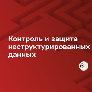 Контроль и защита неструктурированных данных