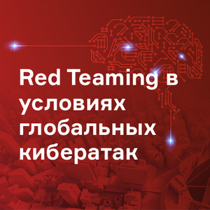 Red Teaming в условиях глобальных кибератак