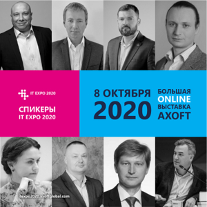 Большая онлайн-выставка Axoft «IT EXPO 2020»