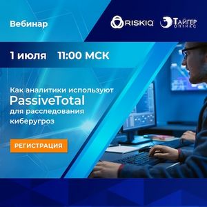 Как аналитики используют PassiveTotal для расследования киберугроз